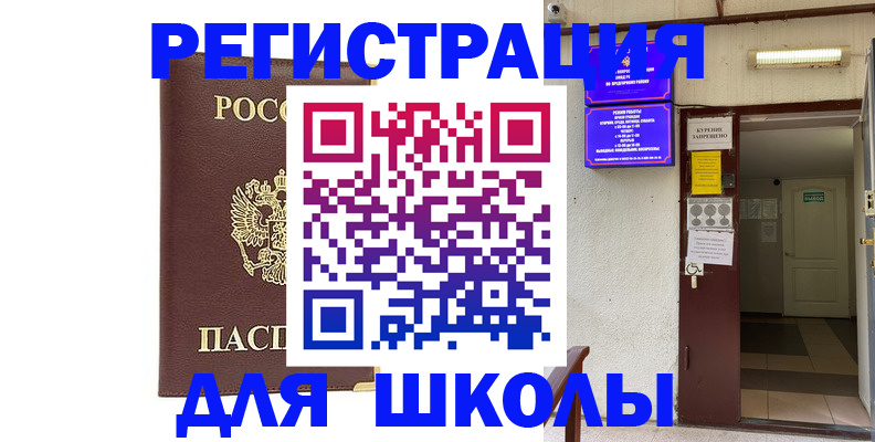 временная регистрация для школы в Ворсме